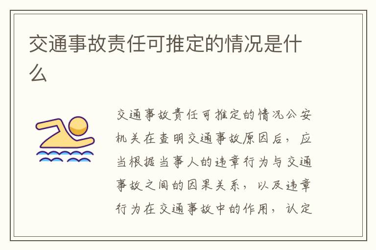 交通事故责任可推定的情况是什么
