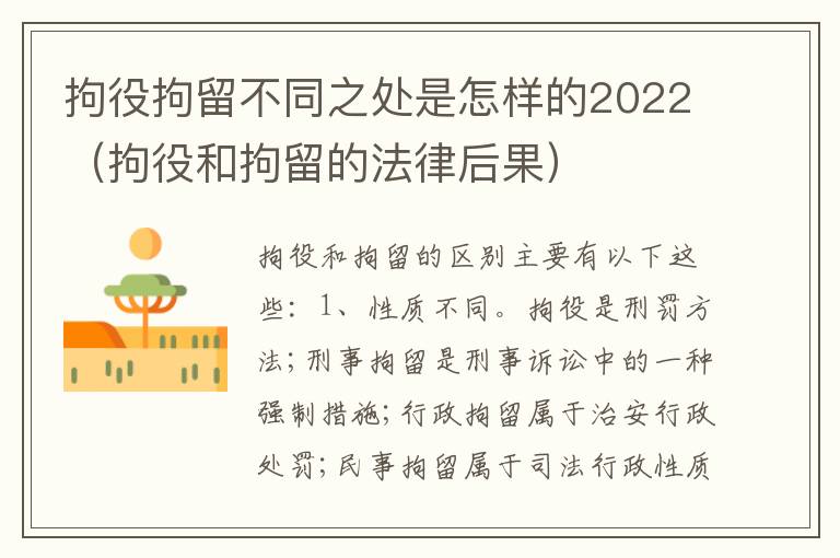拘役拘留不同之处是怎样的2022（拘役和拘留的法律后果）