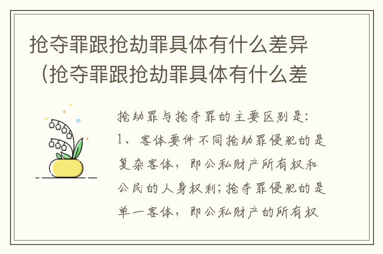 抢夺罪跟抢劫罪具体有什么差异（抢夺罪跟抢劫罪具体有什么差异吗）