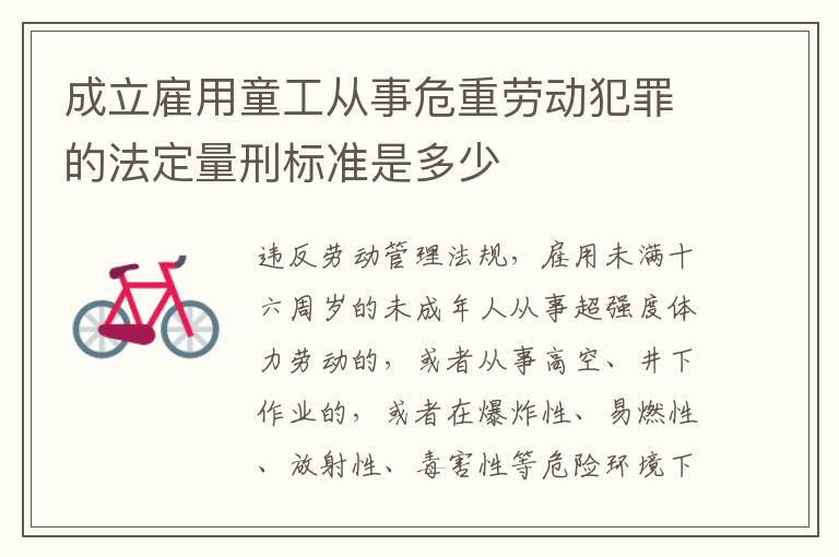 成立雇用童工从事危重劳动犯罪的法定量刑标准是多少