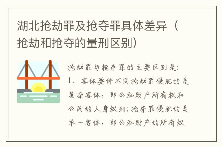 湖北抢劫罪及抢夺罪具体差异（抢劫和抢夺的量刑区别）