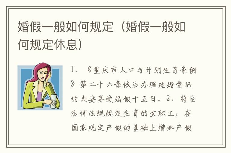 婚假一般如何规定（婚假一般如何规定休息）