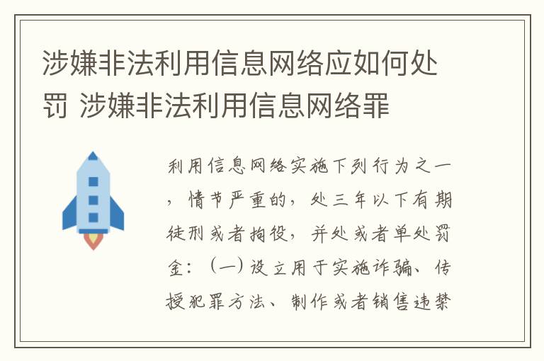 涉嫌非法利用信息网络应如何处罚 涉嫌非法利用信息网络罪