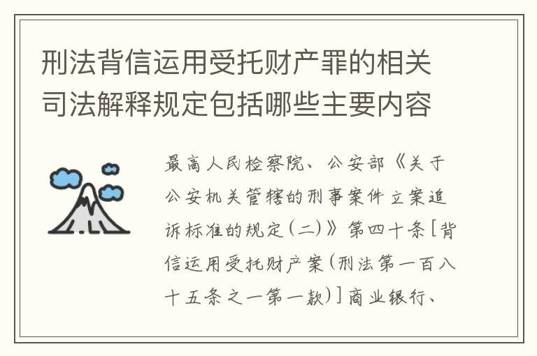 刑法背信运用受托财产罪的相关司法解释规定包括哪些主要内容