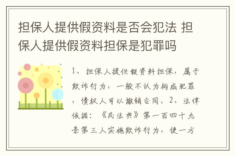 担保人提供假资料是否会犯法 担保人提供假资料担保是犯罪吗