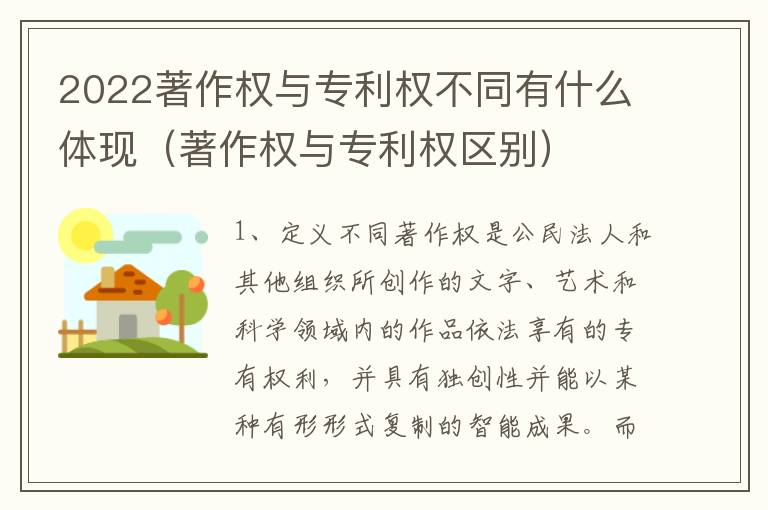 2022著作权与专利权不同有什么体现（著作权与专利权区别）