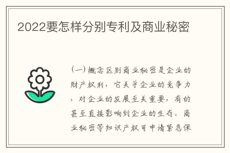 2022要怎样分别专利及商业秘密