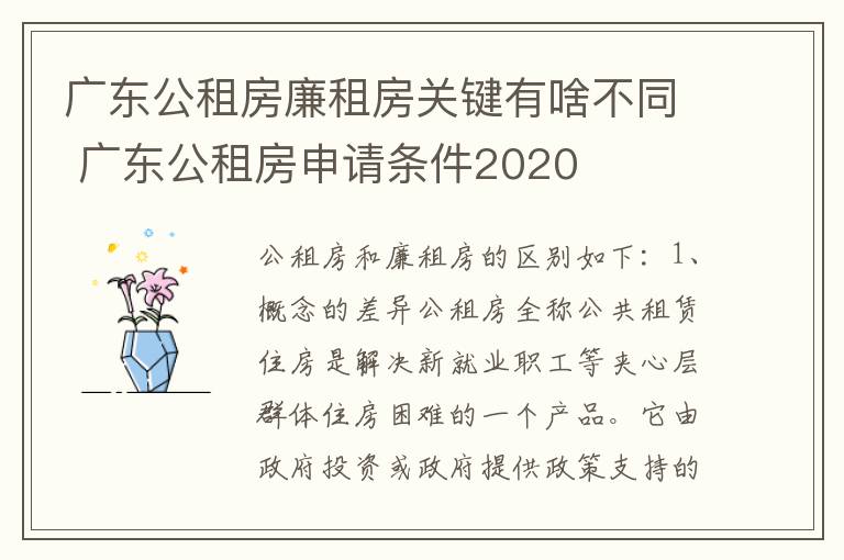 广东公租房廉租房关键有啥不同 广东公租房申请条件2020