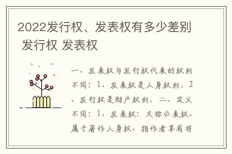 2022发行权、发表权有多少差别 发行权 发表权