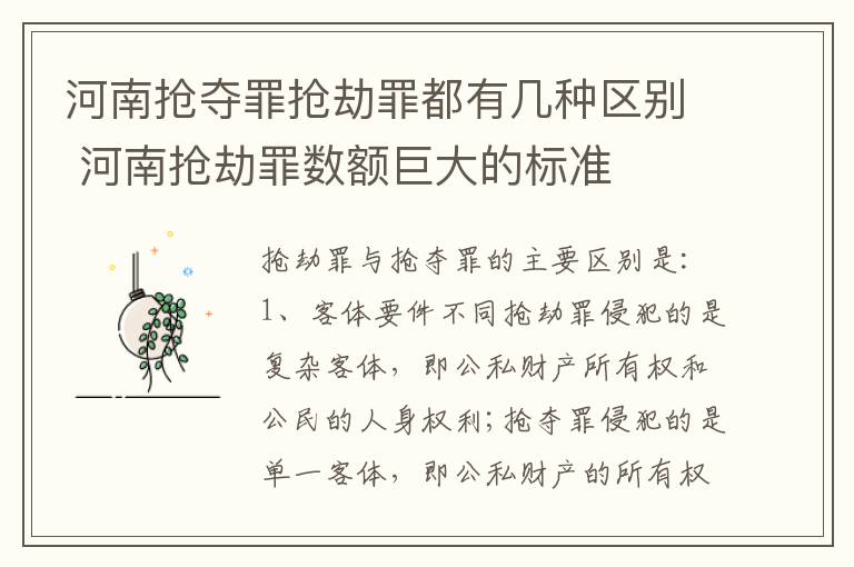 河南抢夺罪抢劫罪都有几种区别 河南抢劫罪数额巨大的标准