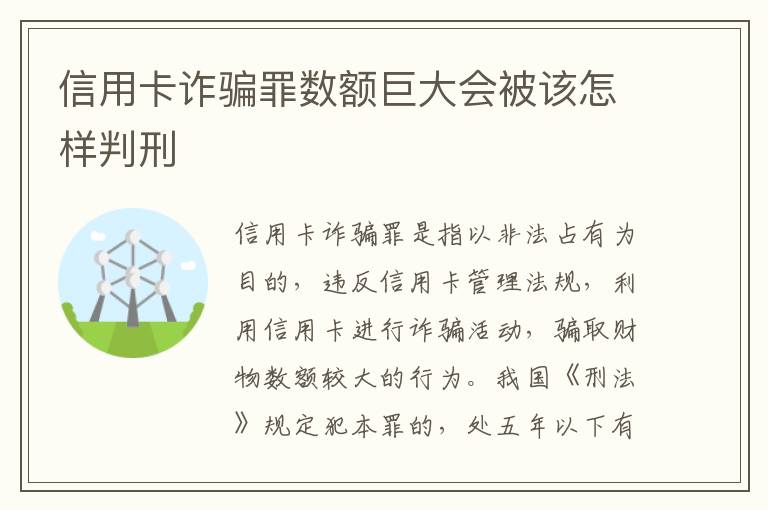 信用卡诈骗罪数额巨大会被该怎样判刑