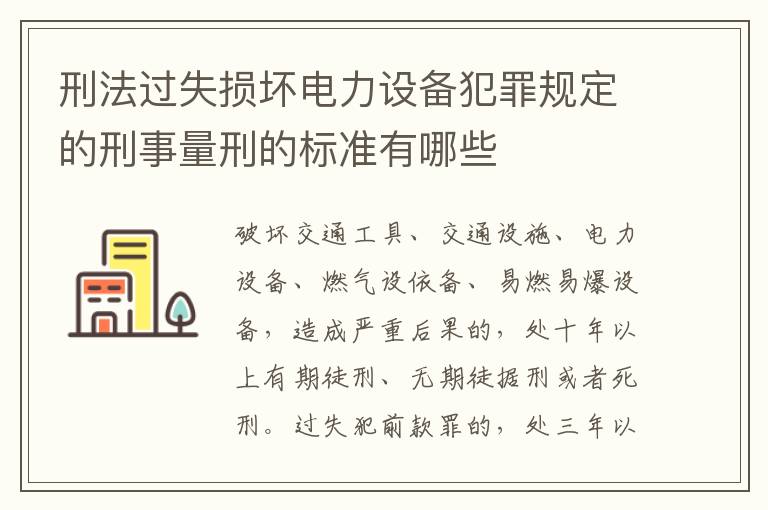 刑法过失损坏电力设备犯罪规定的刑事量刑的标准有哪些