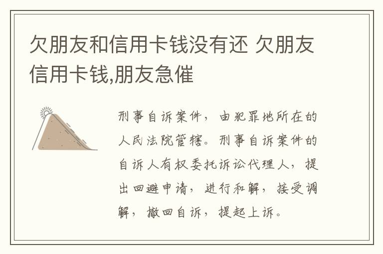 欠朋友和信用卡钱没有还 欠朋友信用卡钱,朋友急催