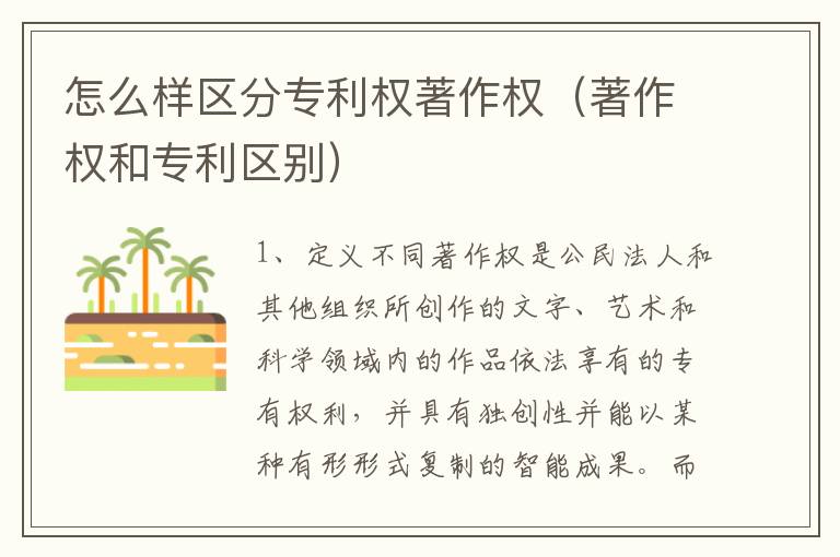 怎么样区分专利权著作权（著作权和专利区别）