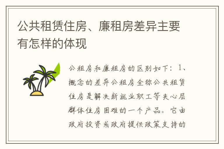 公共租赁住房、廉租房差异主要有怎样的体现