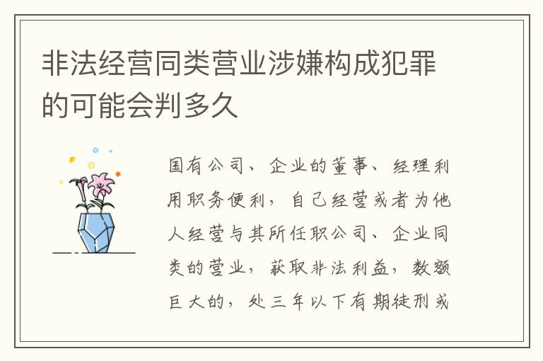 非法经营同类营业涉嫌构成犯罪的可能会判多久