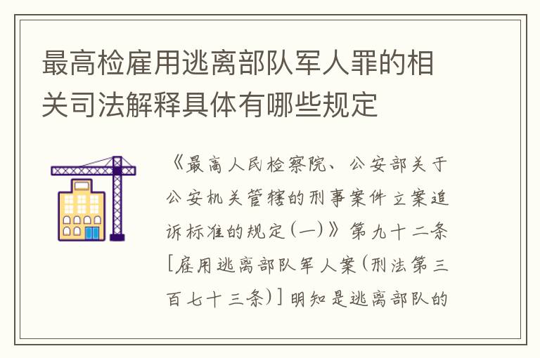 最高检雇用逃离部队军人罪的相关司法解释具体有哪些规定
