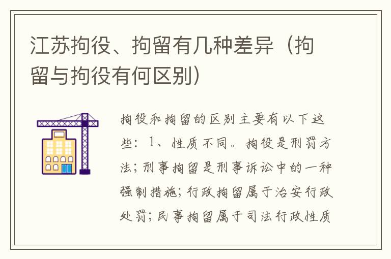江苏拘役、拘留有几种差异（拘留与拘役有何区别）