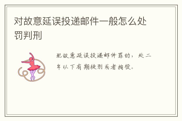 对故意延误投递邮件一般怎么处罚判刑