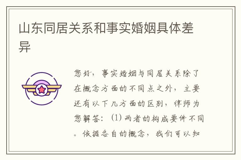 山东同居关系和事实婚姻具体差异