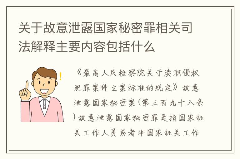 关于故意泄露国家秘密罪相关司法解释主要内容包括什么