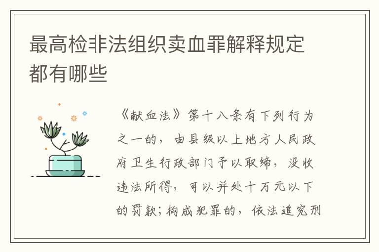 最高检非法组织卖血罪解释规定都有哪些