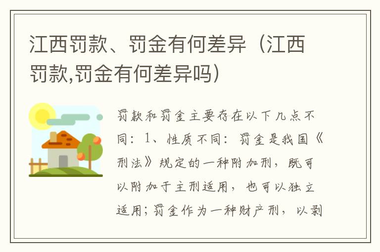 江西罚款、罚金有何差异（江西罚款,罚金有何差异吗）