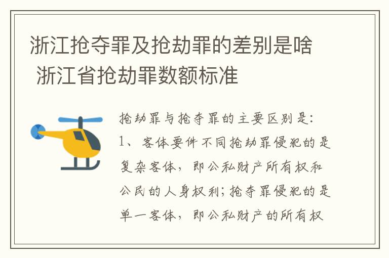 浙江抢夺罪及抢劫罪的差别是啥 浙江省抢劫罪数额标准