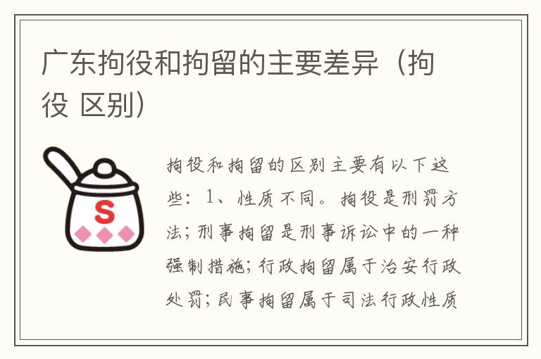广东拘役和拘留的主要差异（拘役 区别）