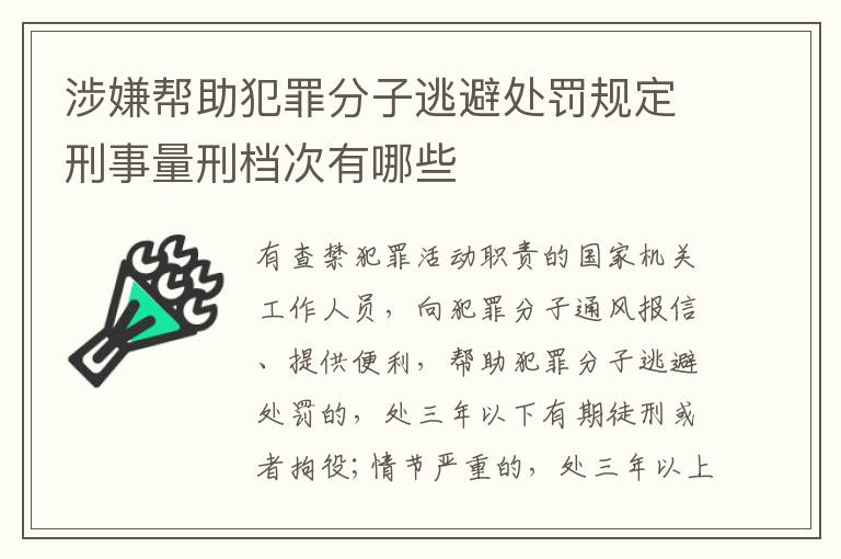 涉嫌帮助犯罪分子逃避处罚规定刑事量刑档次有哪些