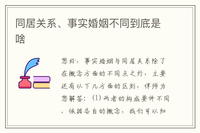 同居关系、事实婚姻不同到底是啥