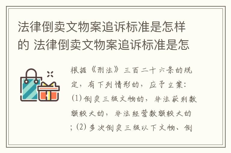 法律倒卖文物案追诉标准是怎样的 法律倒卖文物案追诉标准是怎样的呢
