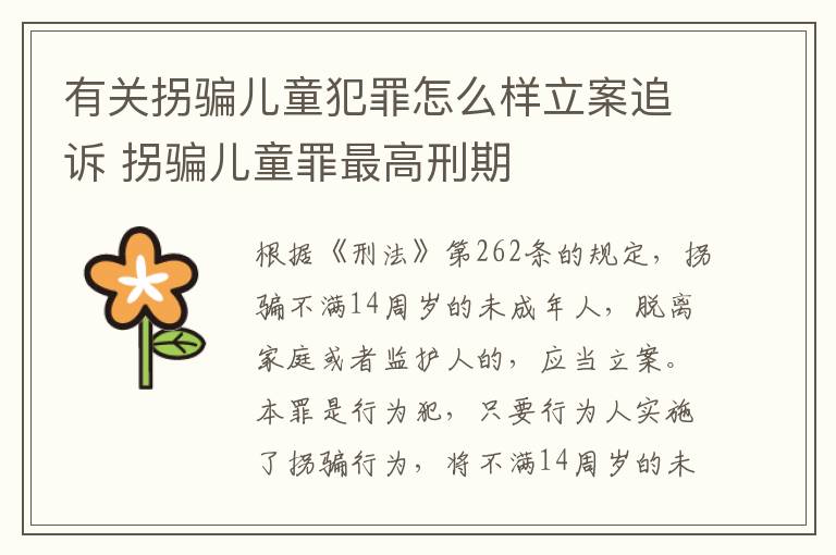 有关拐骗儿童犯罪怎么样立案追诉 拐骗儿童罪最高刑期