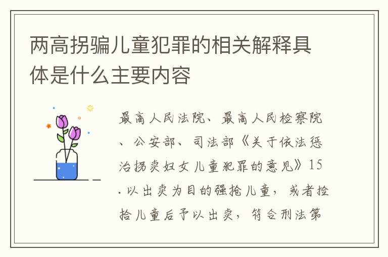 两高拐骗儿童犯罪的相关解释具体是什么主要内容