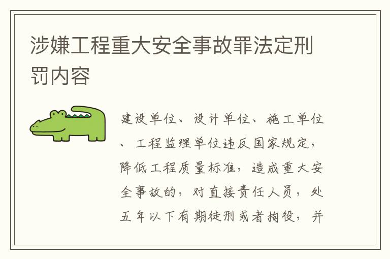 涉嫌工程重大安全事故罪法定刑罚内容