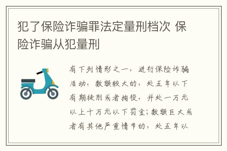 犯了保险诈骗罪法定量刑档次 保险诈骗从犯量刑