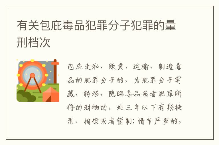 有关包庇毒品犯罪分子犯罪的量刑档次