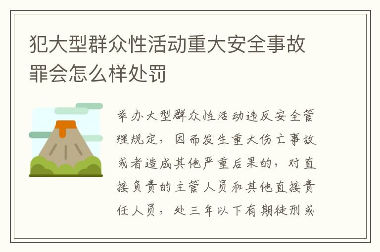 犯大型群众性活动重大安全事故罪会怎么样处罚
