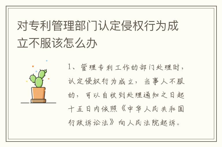 对专利管理部门认定侵权行为成立不服该怎么办