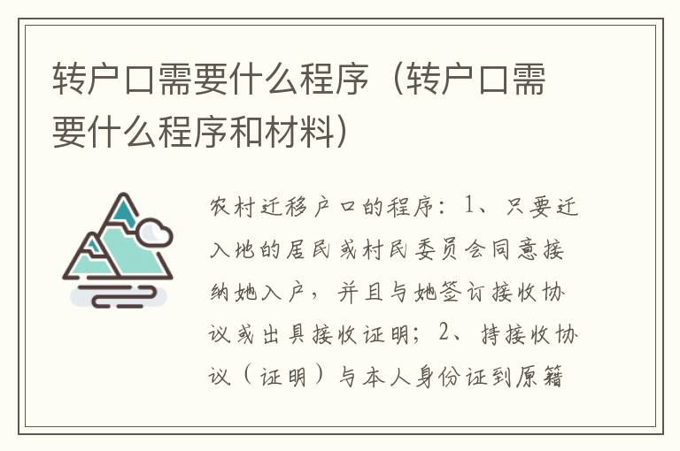 转户口需要什么程序（转户口需要什么程序和材料）