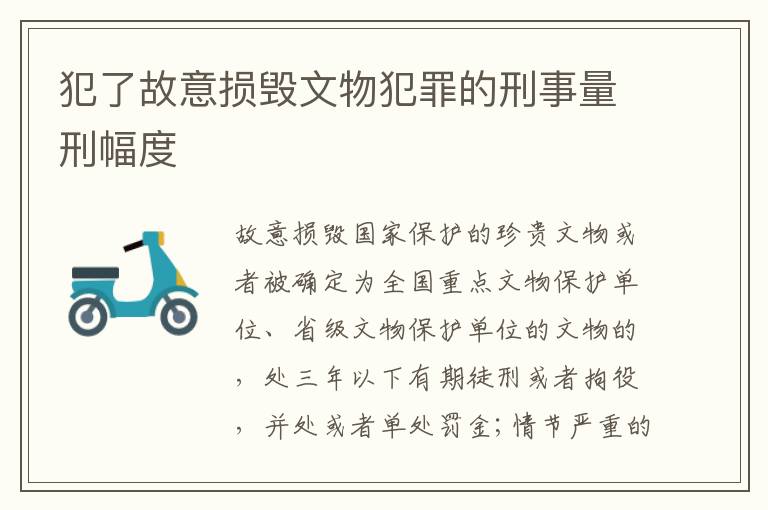 犯了故意损毁文物犯罪的刑事量刑幅度