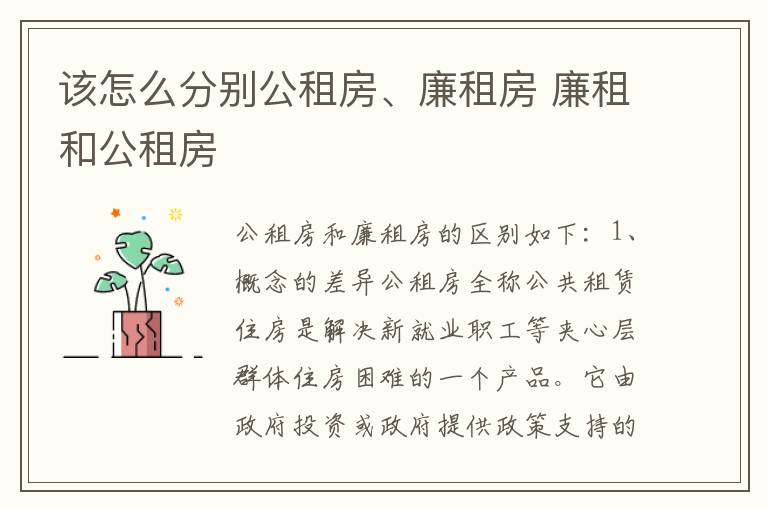 该怎么分别公租房、廉租房 廉租和公租房
