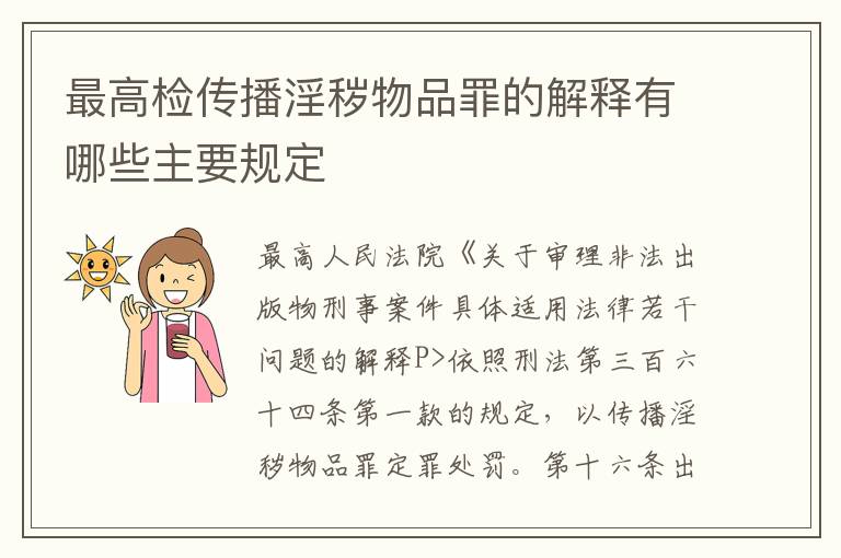 最高检传播淫秽物品罪的解释有哪些主要规定