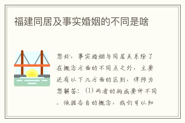 福建同居及事实婚姻的不同是啥