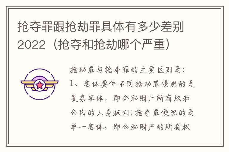 抢夺罪跟抢劫罪具体有多少差别2022（抢夺和抢劫哪个严重）