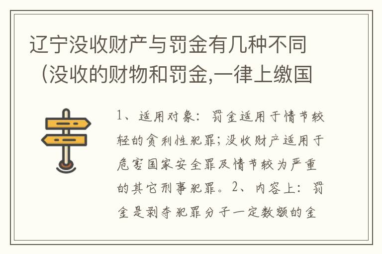 辽宁没收财产与罚金有几种不同（没收的财物和罚金,一律上缴国库）