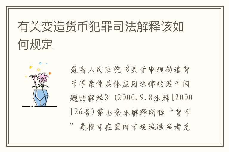 有关变造货币犯罪司法解释该如何规定