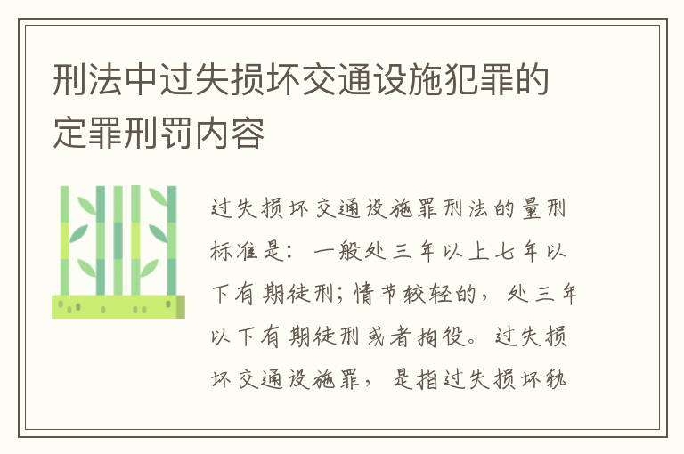 刑法中过失损坏交通设施犯罪的定罪刑罚内容