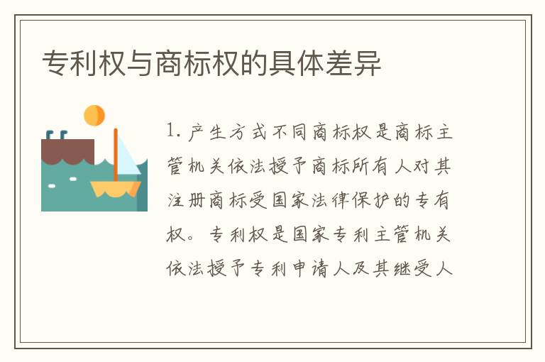专利权与商标权的具体差异