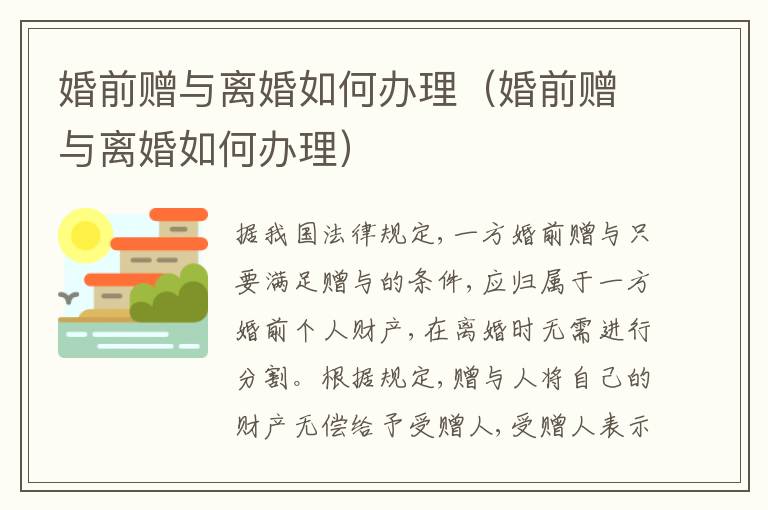 婚前赠与离婚如何办理（婚前赠与离婚如何办理）